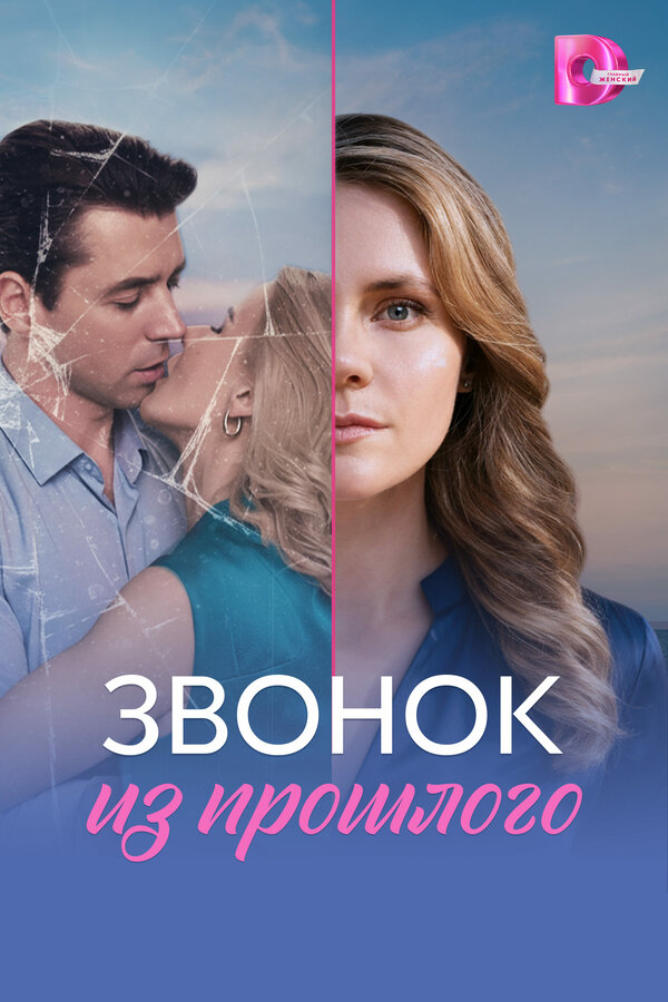 Звонок из прошлого - постер